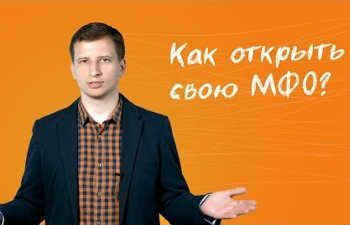Открытие МФО: проблемы и требования