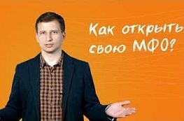 Открытие МФО: проблемы и требования
