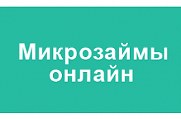 Взять микрозайм без проблем – возможно
