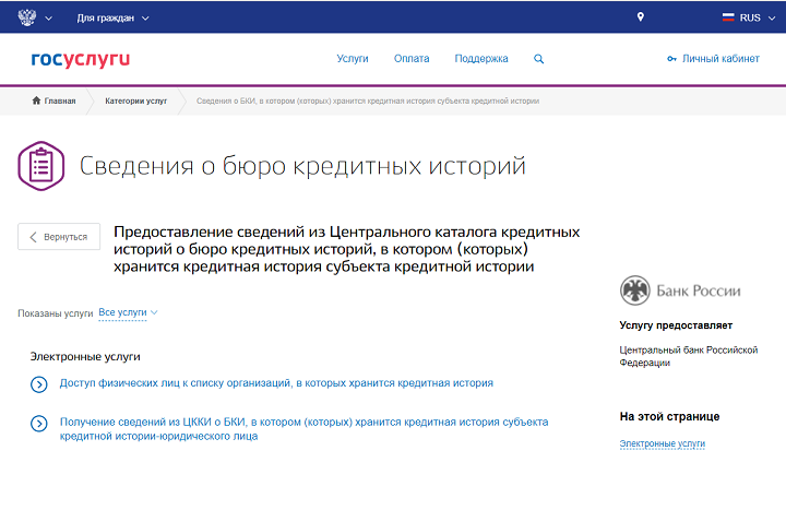 Сведения о бюро кредитных историй на Госуслуги.ру